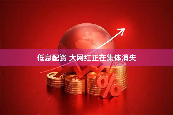 低息配资 大网红正在集体消失